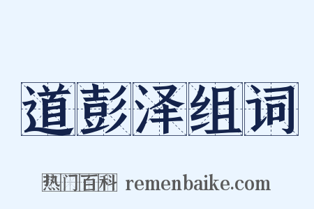 道彭泽组词是什么意思的图片